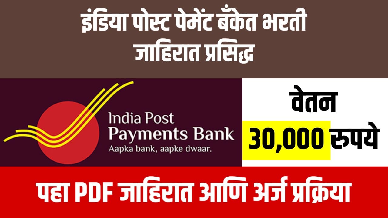 India Post Payment Bank Bharti 2025