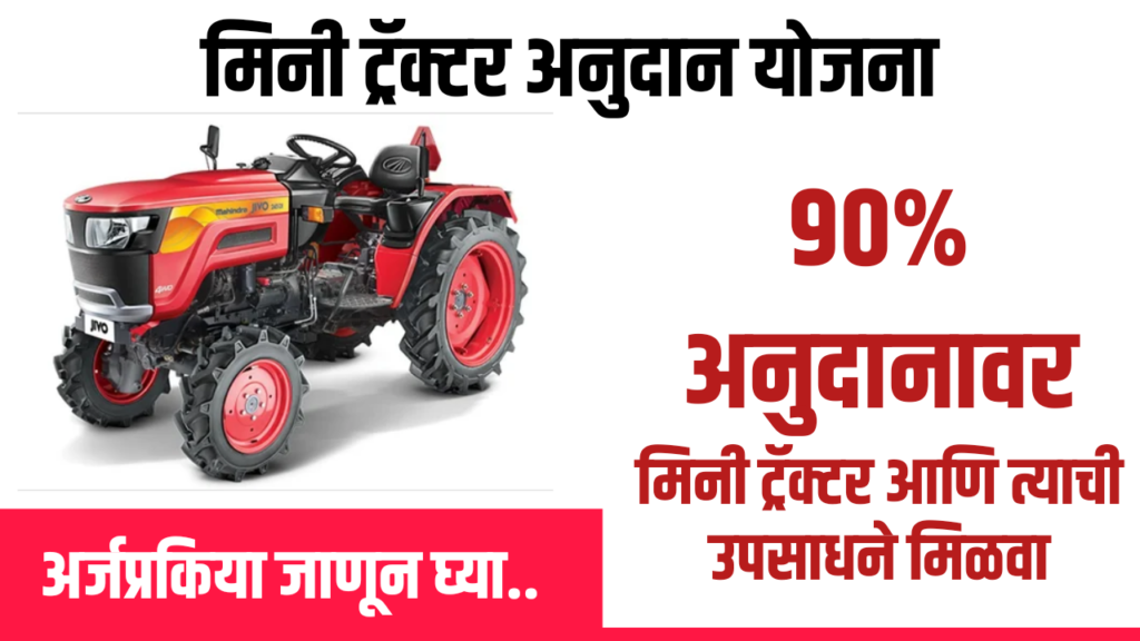 Mini Tractor Anudan Yojana, Eligibility, application process, Subsidy