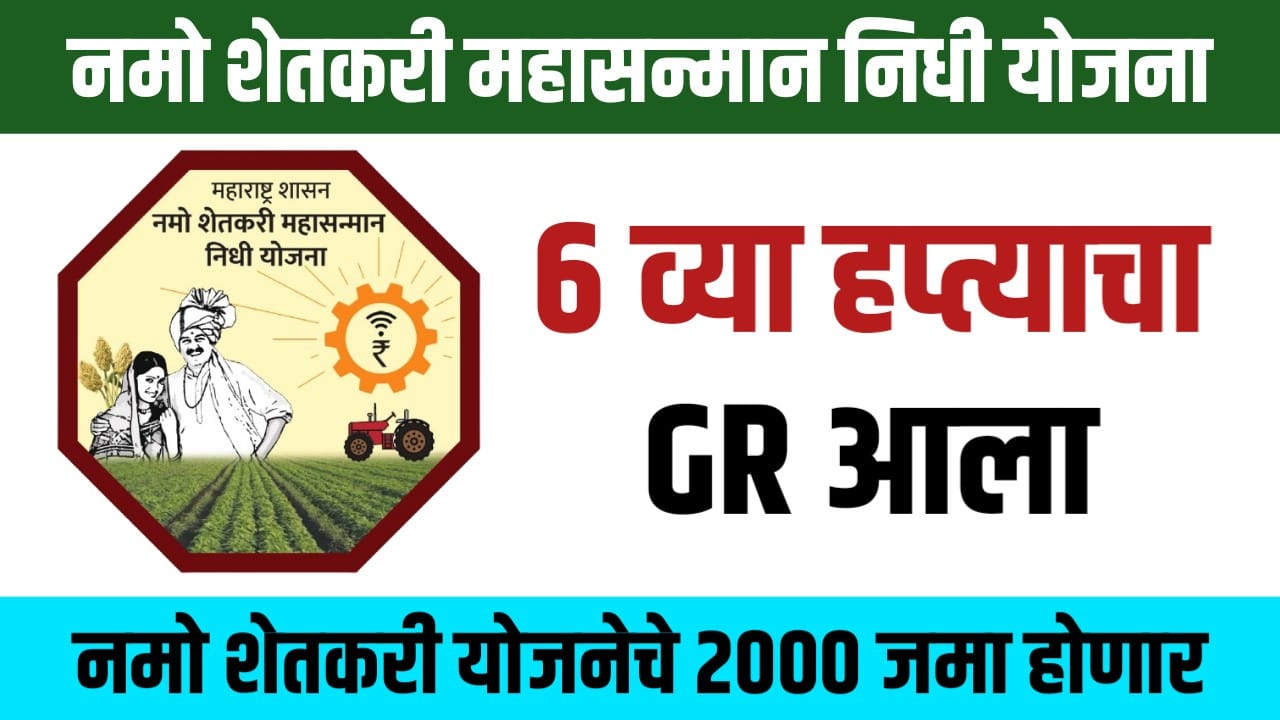 Namo Shetkari Yojana 6th installment