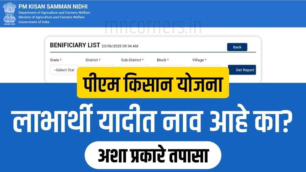 PM Kisan Beneficiary List check