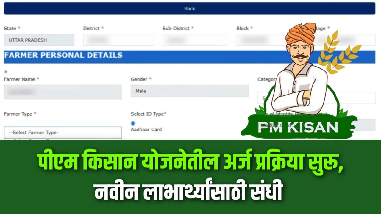 PM Kisan Yojana new registration update