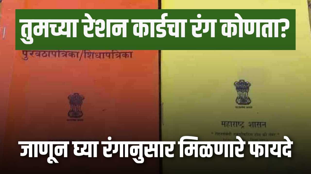 Ration Card Color and Benefits