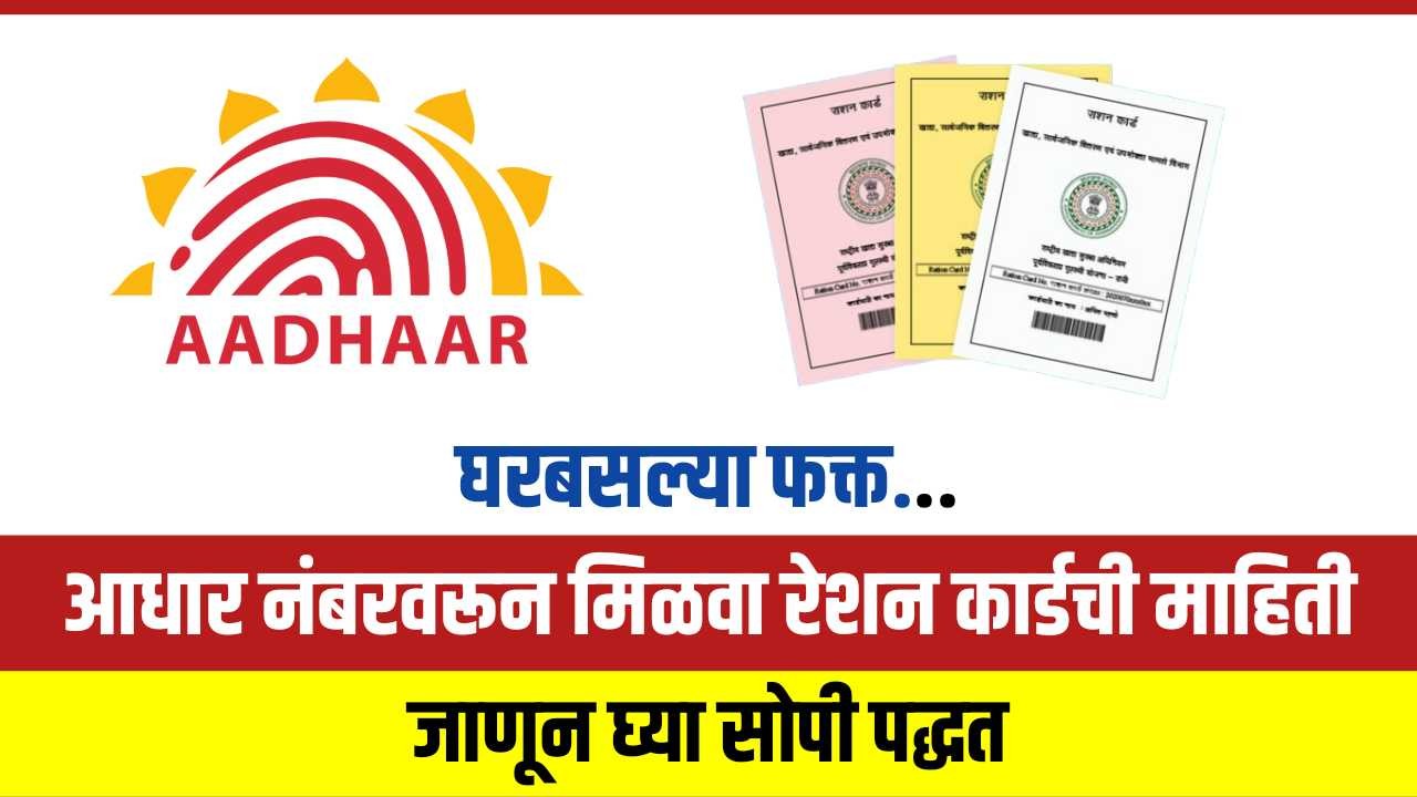 Check Ration Card from Aadhaar