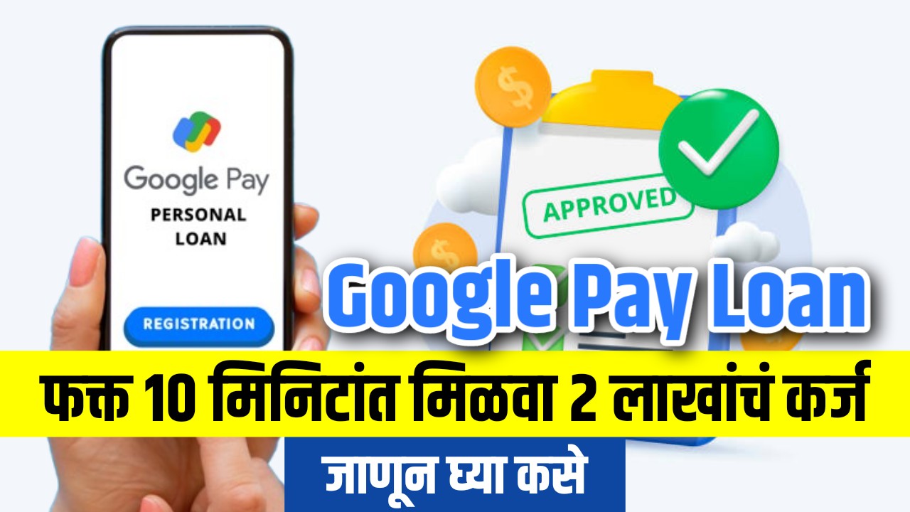 Google Pay Instant Personal Loan