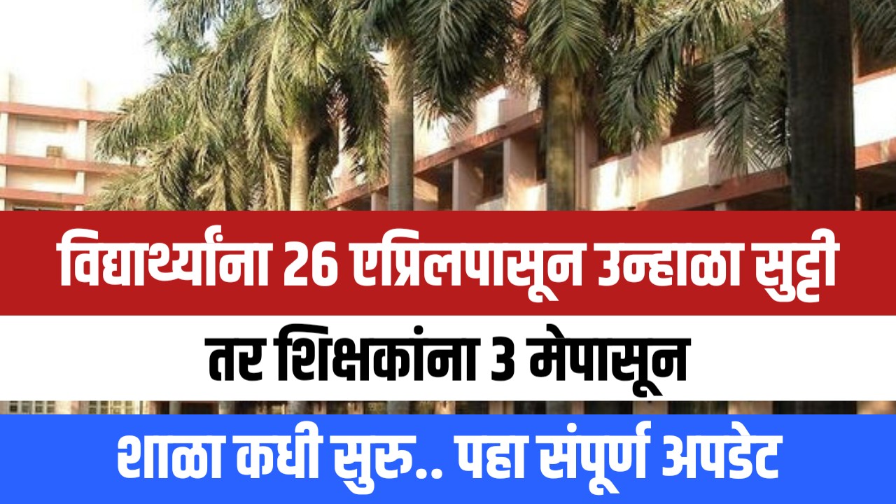 Maharashtra School Summer Vacation 2025