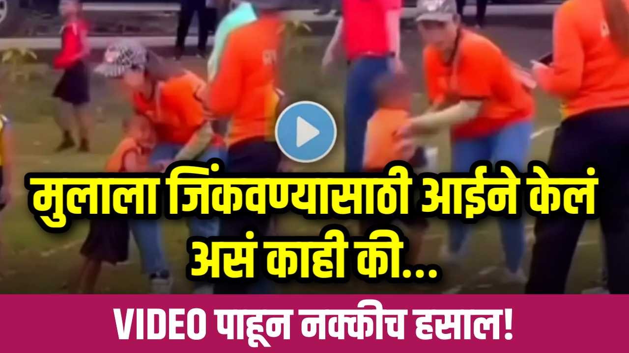 Mom Desi Jugaad To Win His Son In Race