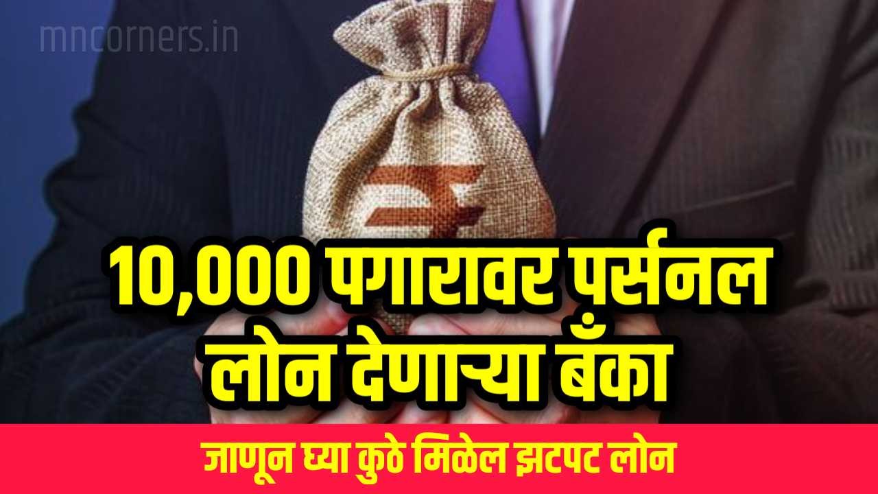 Personal Loan on 10000 Salary: 10,000 पगारावर पर्सनल लोन देणाऱ्या बँका, जाणून घ्या कुठे मिळेल झटपट लोन