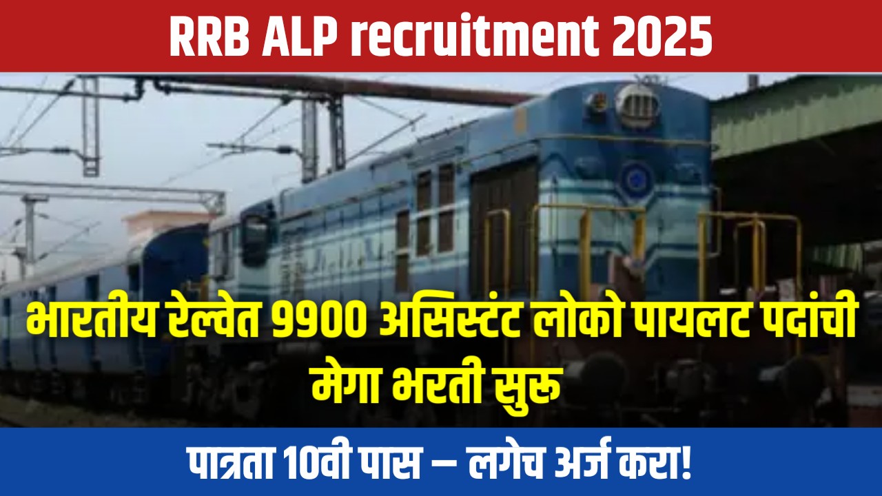 RRB ALP Recruitment 2025