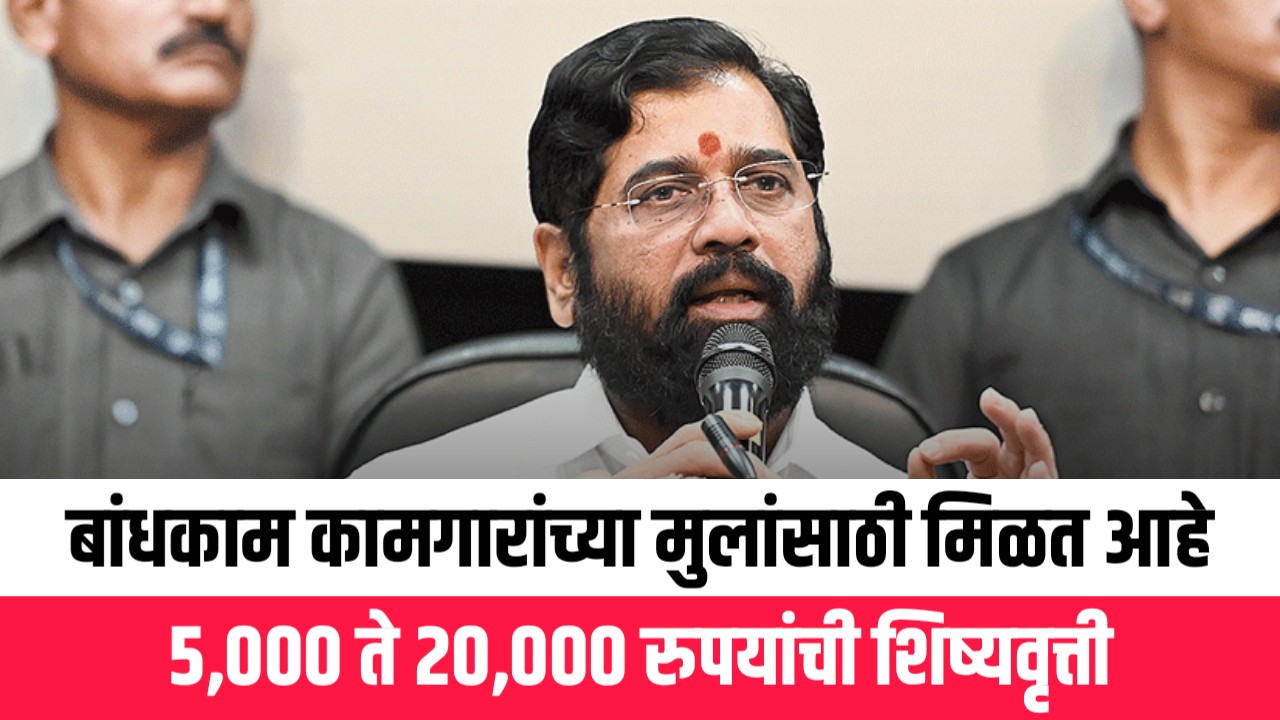 Bandkam kamgar scholarship yojana 2025