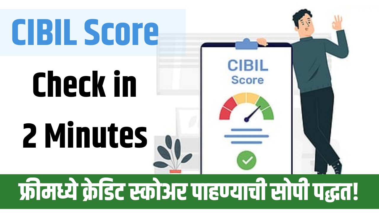 CIBIL Score Check in 2 Minutes - फ्रीमध्ये क्रेडिट स्कोअर पाहण्याची सोपी पद्धत!
