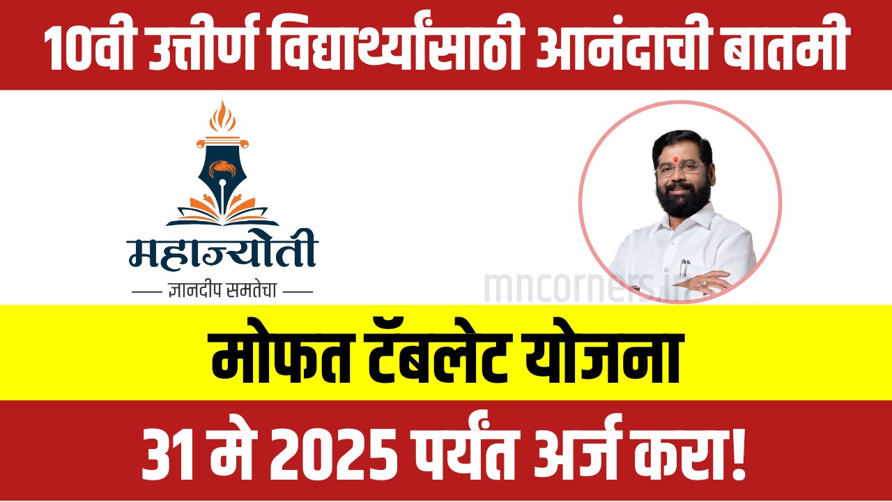 मोफत टॅबलेट योजना 10वी उत्तीर्ण विद्यार्थ्यांसाठी आनंदाची बातमी - 31 मे 2025 पर्यंत अर्ज करा! Free Tablet Scheme for 10th Pass Students
