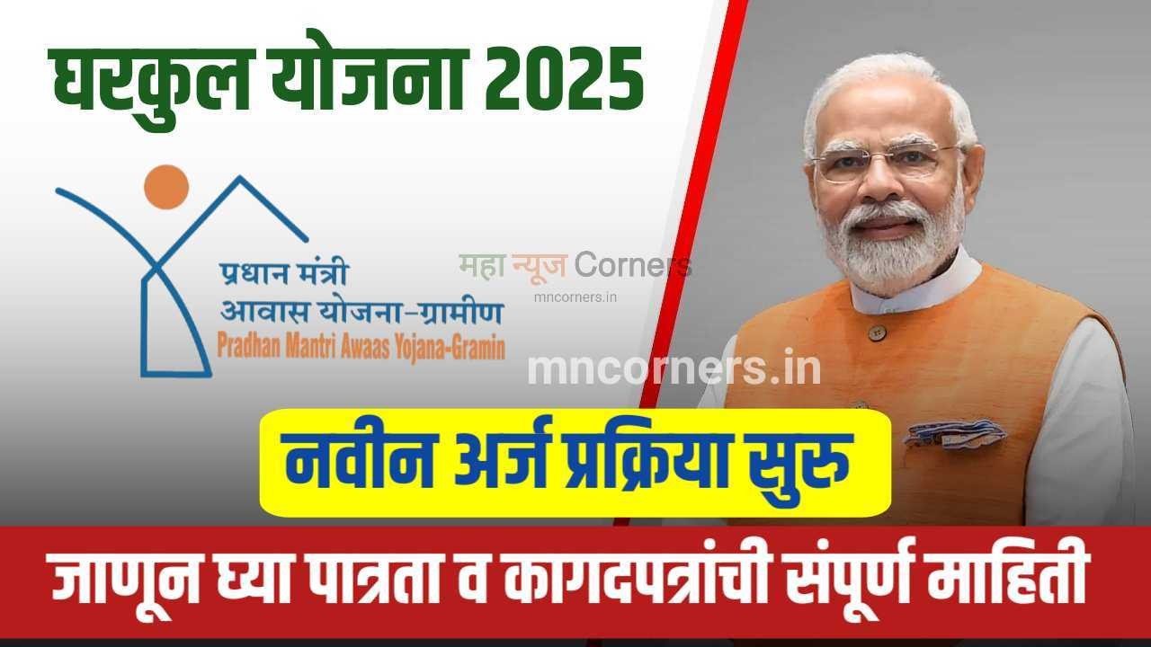 Gharkul Yojana 2025