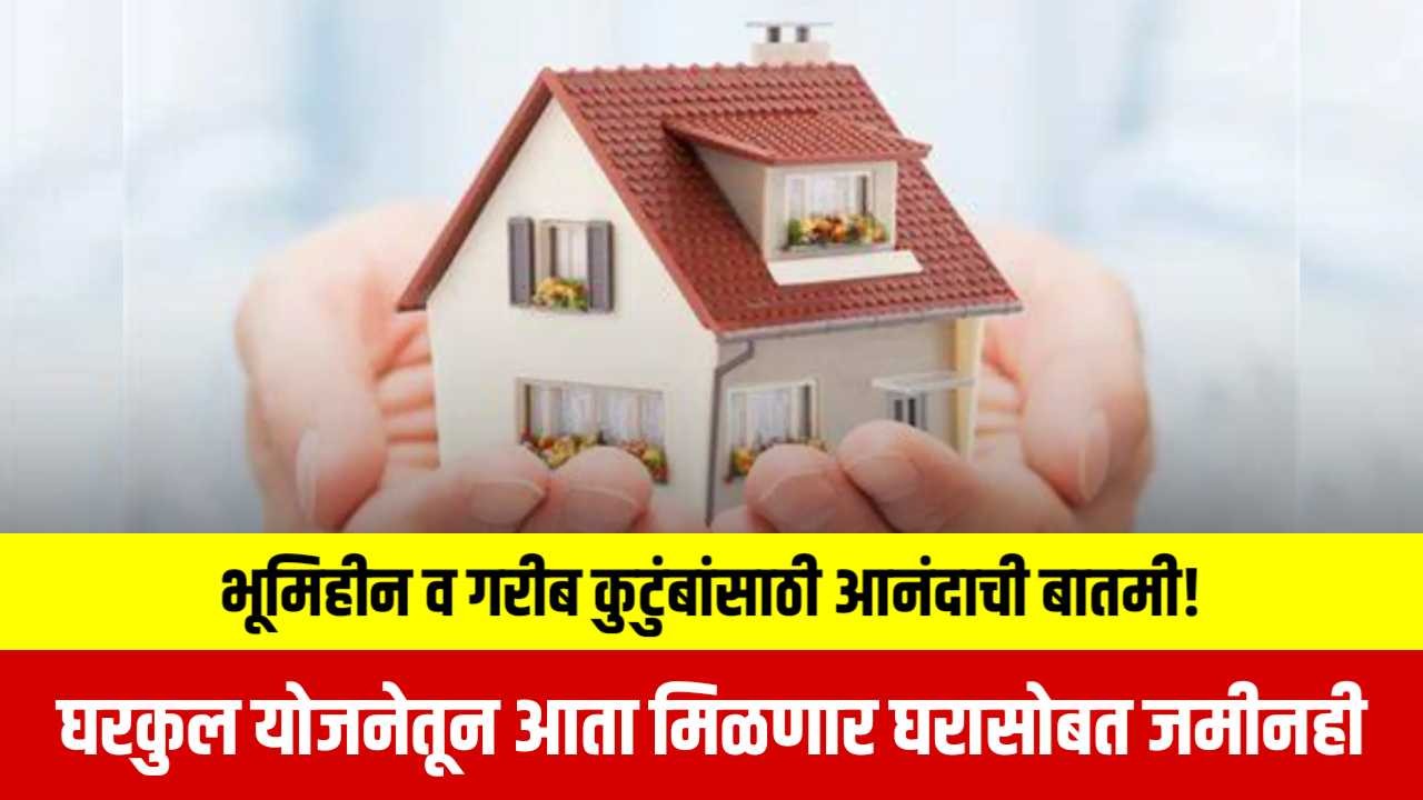 Gharkul Yojana Good News
