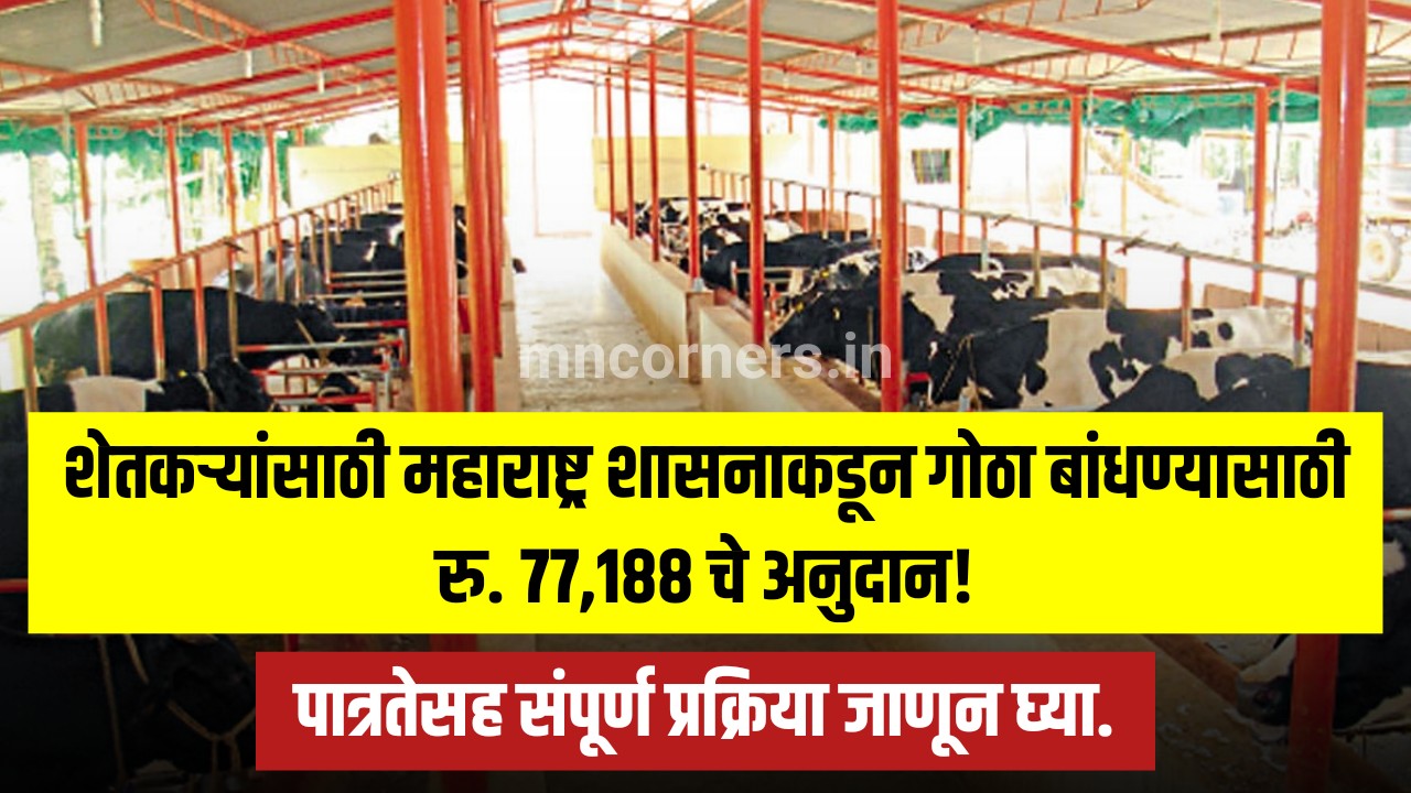 Gotha Bandhkarm Anudan Yojana Apply Maharashtra 2025