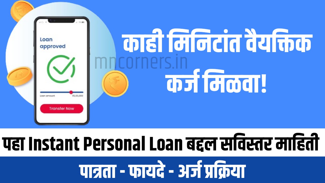 काही मिनिटांत वैयक्तिक कर्ज मिळवा! पहा Instant Personal Loan बद्दल सविस्तर माहिती - पात्रता, फायदे, अर्ज प्रक्रिया तुमच्यावर अचानक आर्थिक संकट आलं आहे का? लग्न, वैद्यकीय खर्च, शिक्षण किंवा तत्काळ गरजांसाठी पैशांची गरज आहे? अशा वेळी Instant Personal Loan म्हणजेच तत्काळ वैयक्तिक कर्ज हा एक उत्तम पर्याय ठरतो. या लेखात आपण Instant Personal Loan काय आहे, ते मिळवण्यासाठी काय आवश्यक आहे, कोणते फायदे आहेत आणि अर्ज करण्याची प्रक्रिया काय आहे हे जाणून घेणार आहोत.