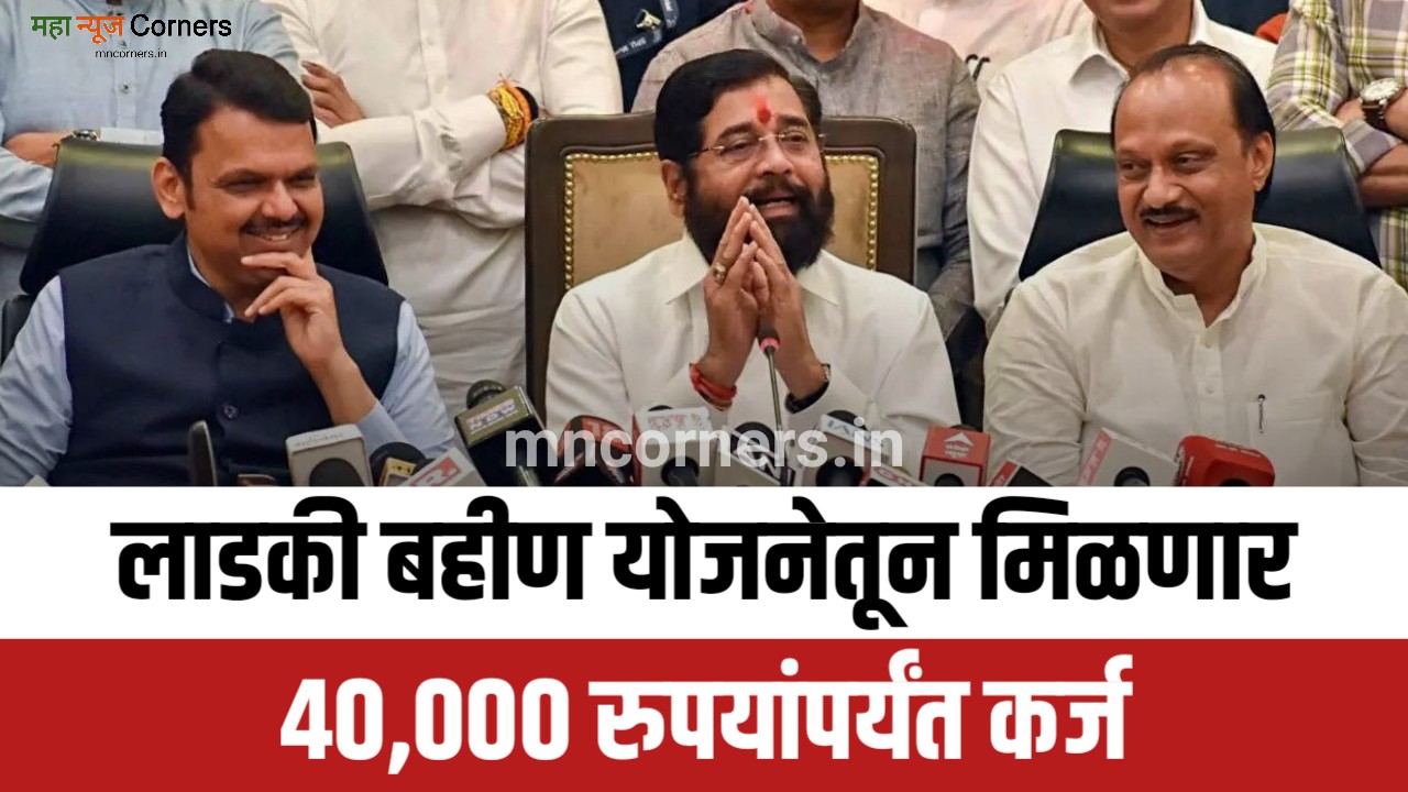 Ladki Bahin Yojana