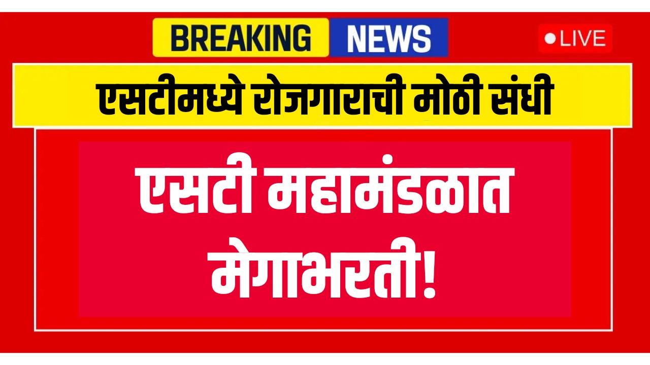MSRTC Recruitment 2025