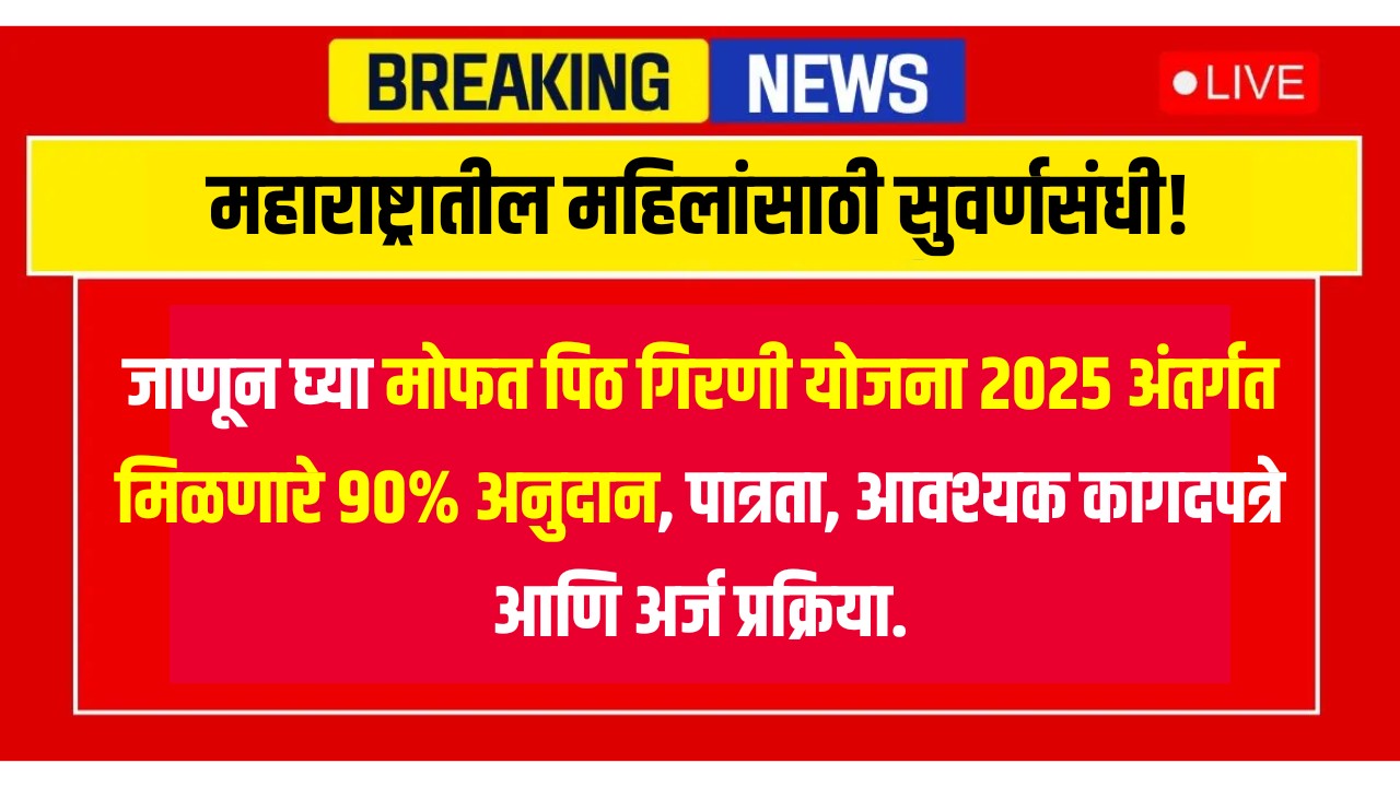 Free Flour Mill Scheme 2025