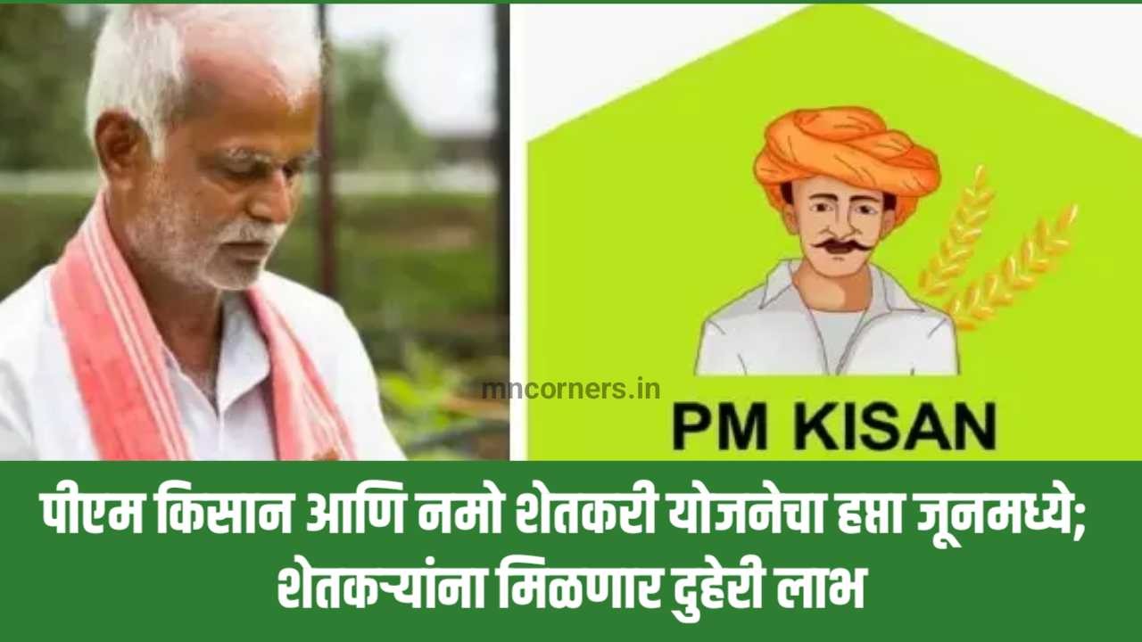 PM Kisan Yojana Namo Shetkari Yojana Installment Update 2025 Maharashtra