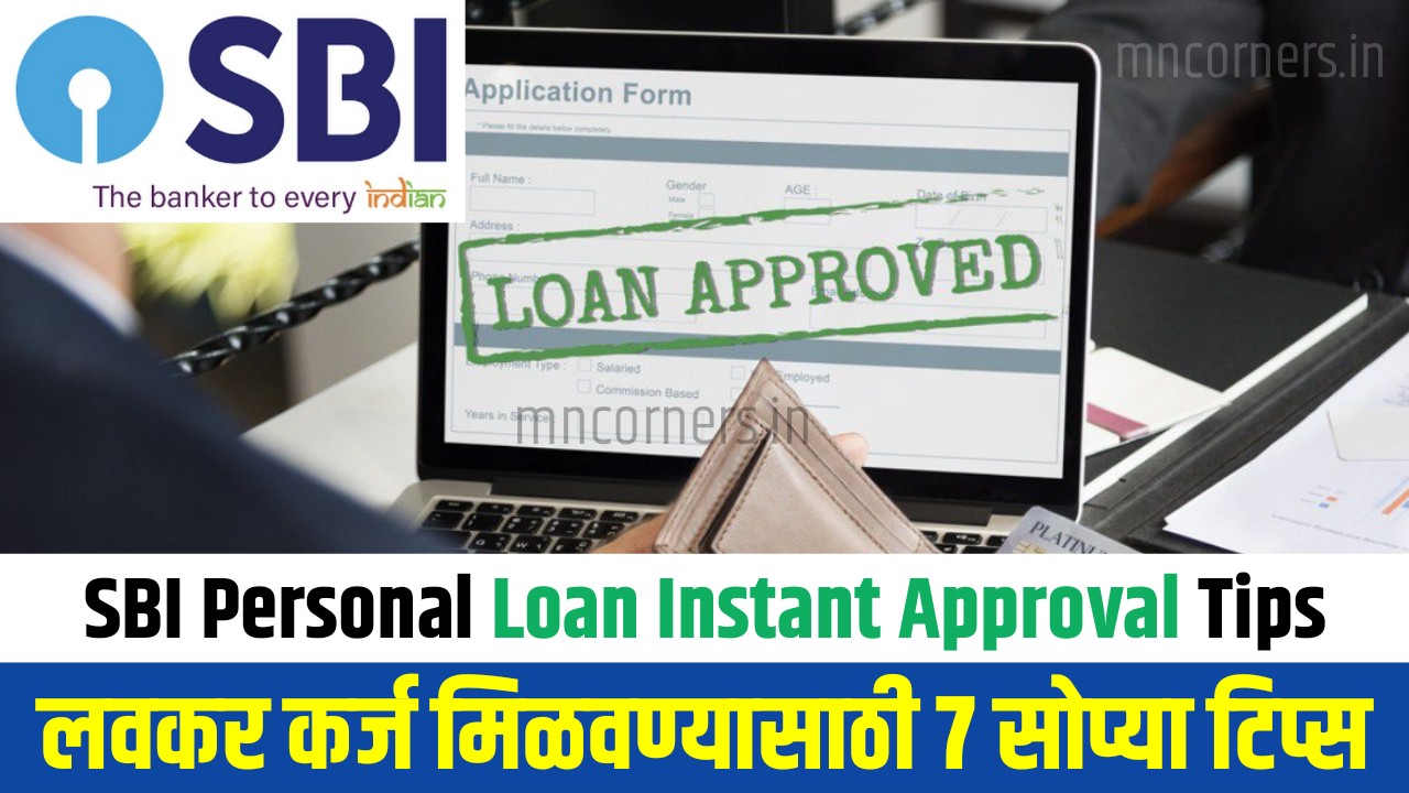 SBI Personal Loan Instant Approval साठी आवश्यक टिप्स