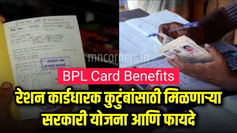 BPL Card Benefits – रेशन कार्डधारक कुटुंबांसाठी मिळणाऱ्या सरकारी योजना ...