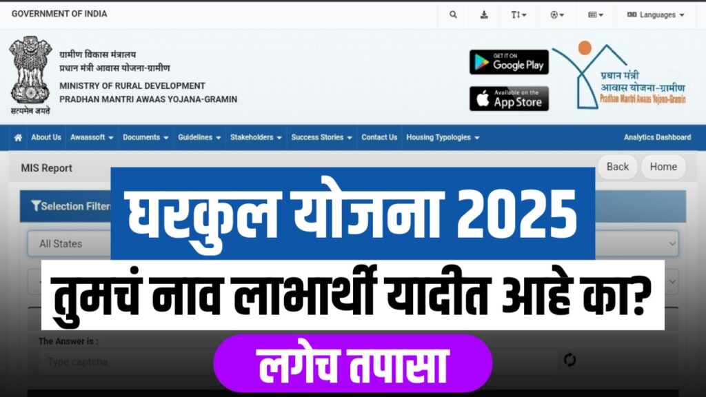 Gharkul Yojana 2025 beneficiary list online