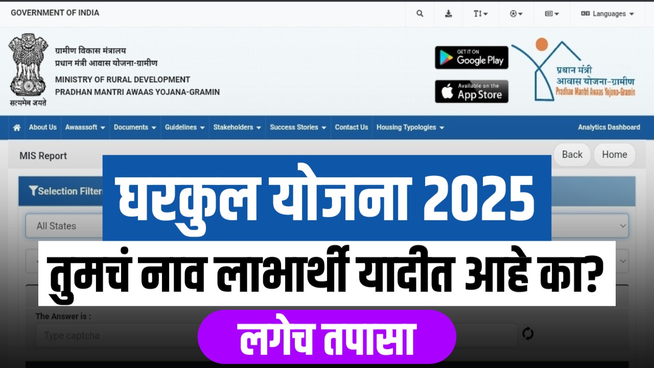 Gharkul Yojana 2025 beneficiary list online
