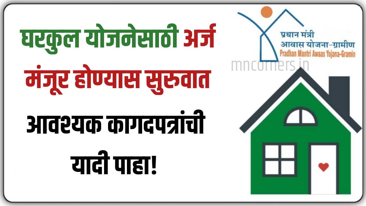 Gharkul Yojana Application 2025