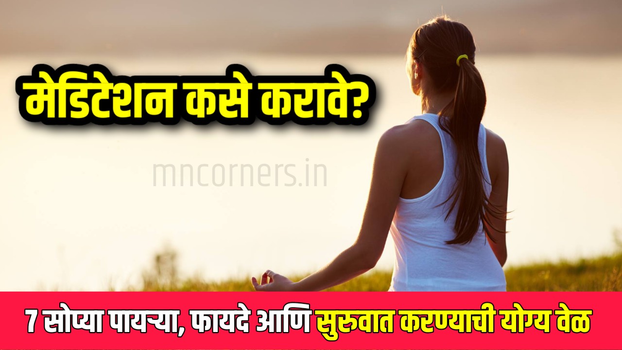 How to do Meditation in Marathi