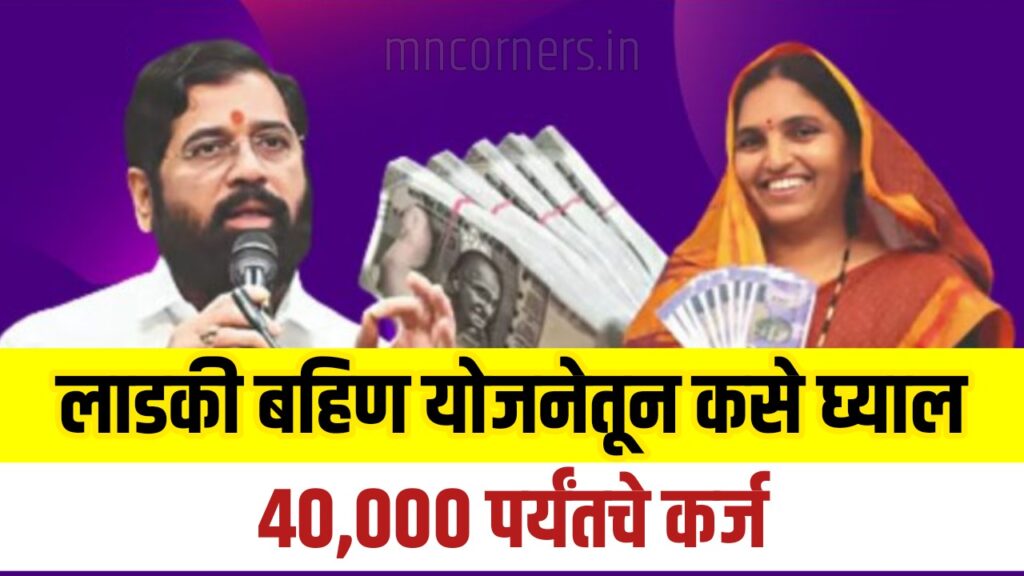 Ladki Bahin Loan Scheme Maharashtra