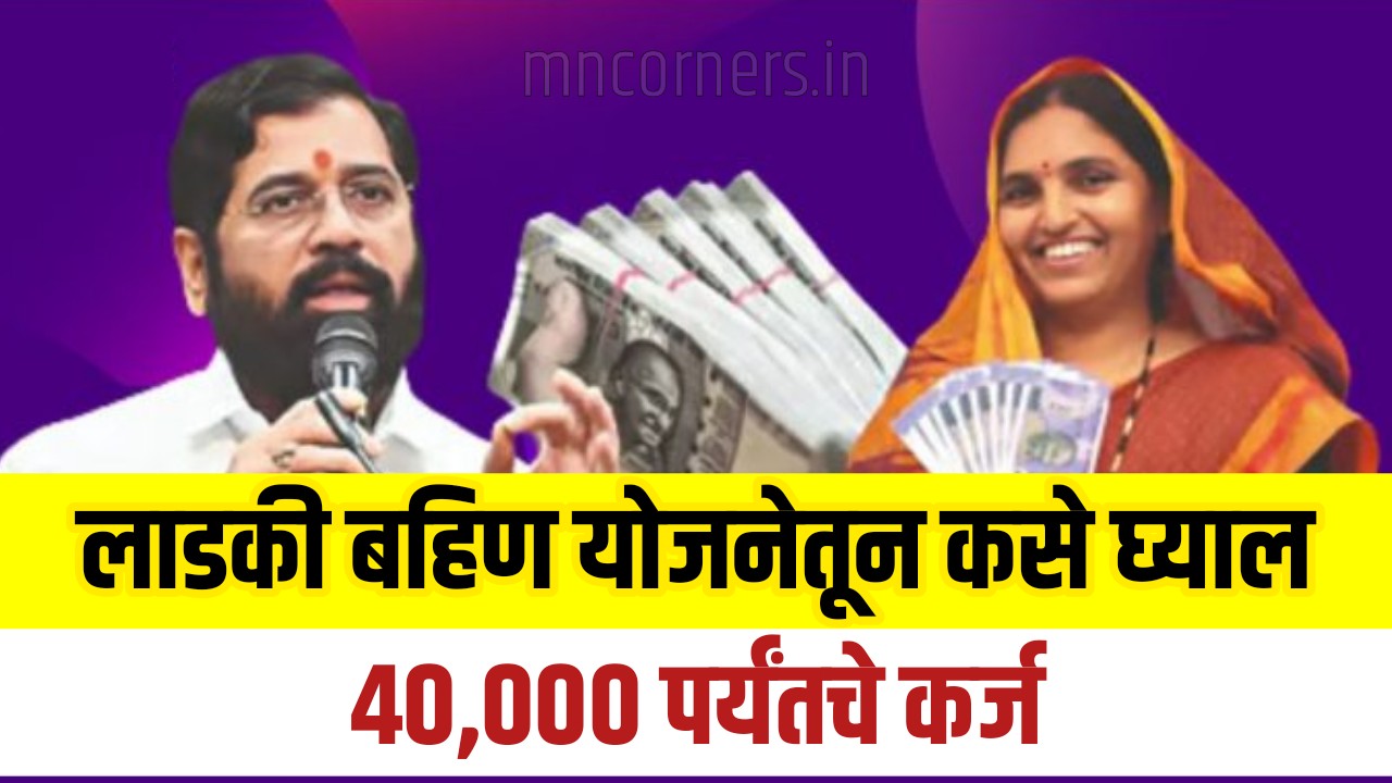 Ladki Bahin Loan Scheme Maharashtra
