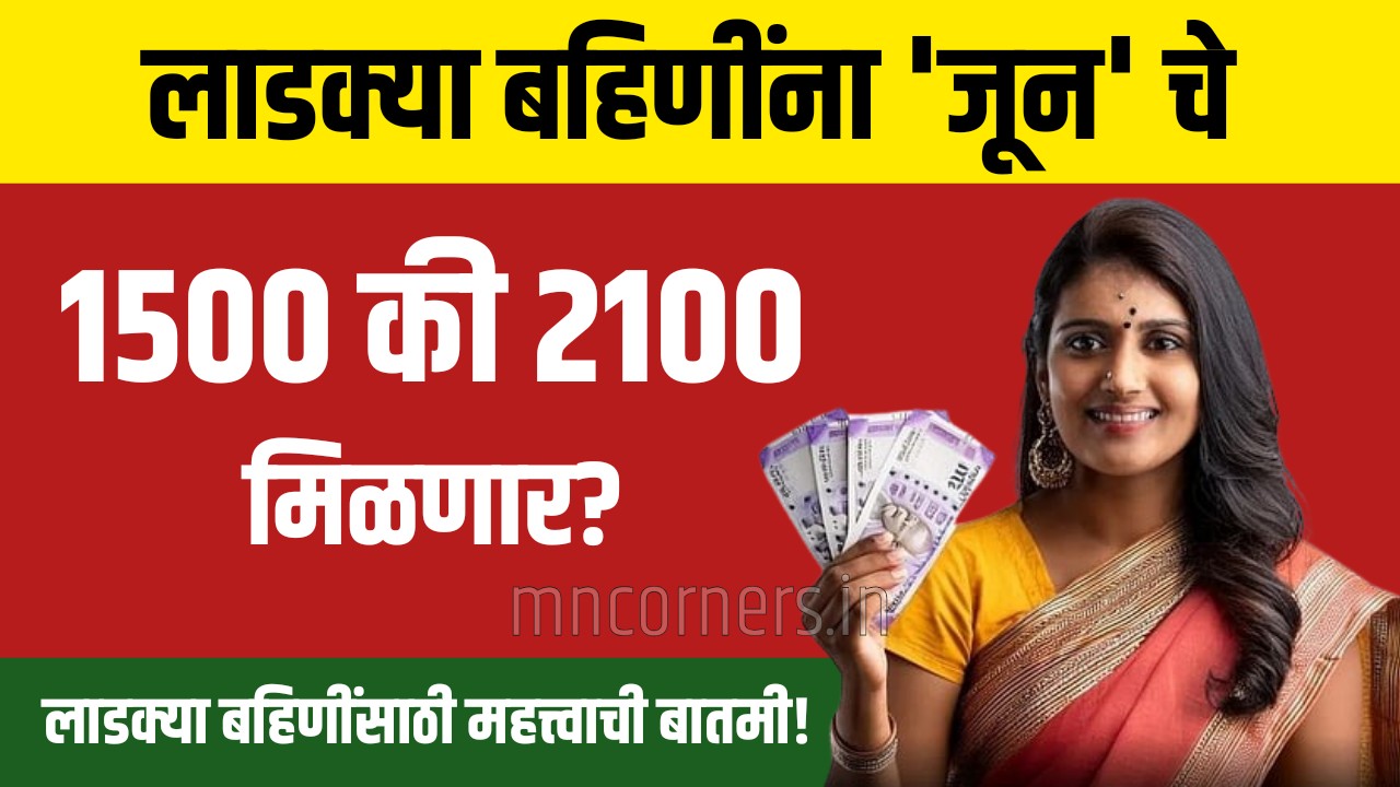 Ladki Bahin Yojana June Payment Update