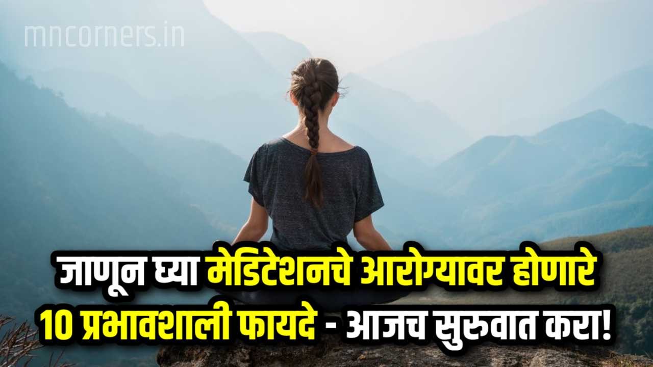 Meditation Benefits: मानसिक शांतता आणि आरोग्यासाठी चमत्कारी उपाय! Discover top Meditation Benefits for stress relief, better sleep & improved focus. जाणून घ्या ध्यानाचे आरोग्यावर होणारे १० प्रभावशाली फायदे – आजच सुरुवात करा! Meditation Benefits: जाणून घ्या मेडिटेशनचे आरोग्यावर होणारे 10 प्रभावशाली फायदे - आजच सुरुवात करा!
