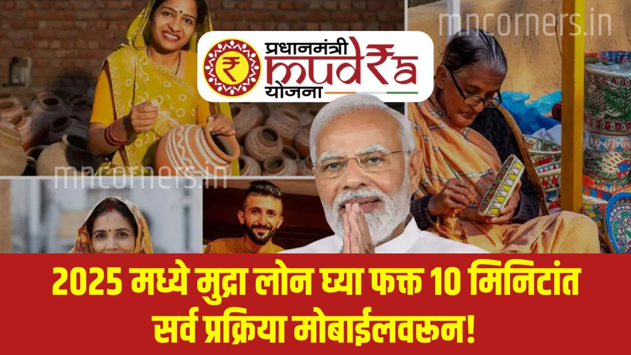 Mudra Loan Information in Marathi