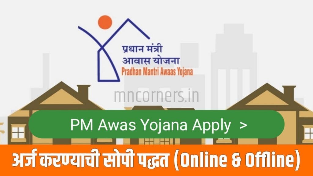 Awas Raksha PM Awas Yojana Apply: आवास योजनेत ऑफलाइन आणि ऑनलाइन अर्ज करण्याची सोपी ...
