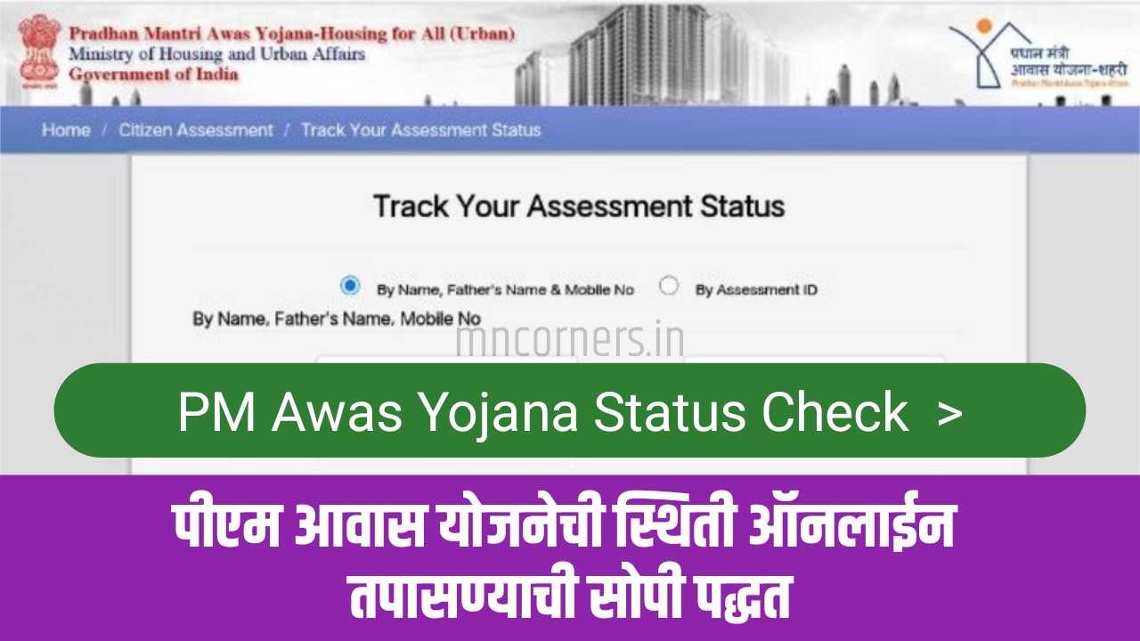 PM Awas Yojana Status Check