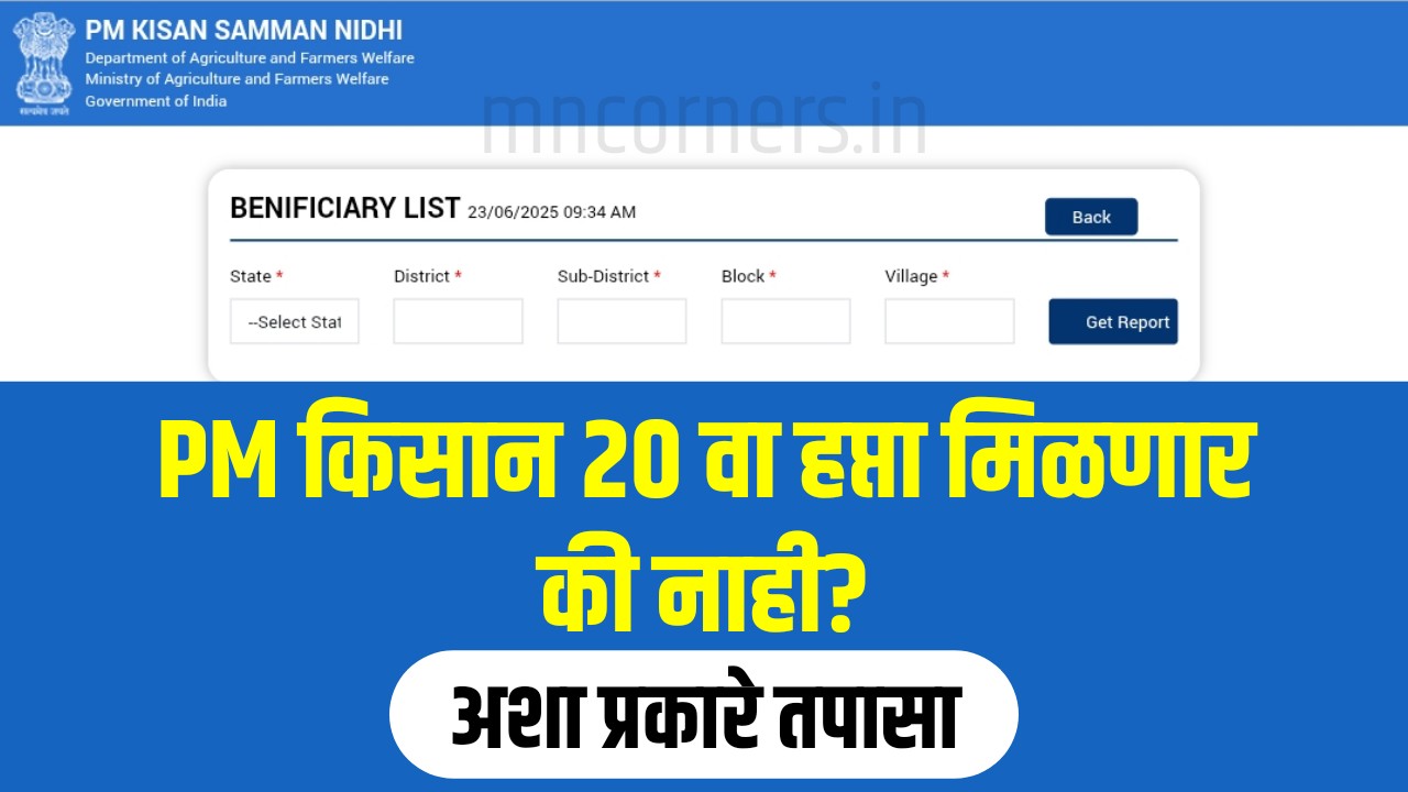 PM Kisan 20th Installment Date 2025