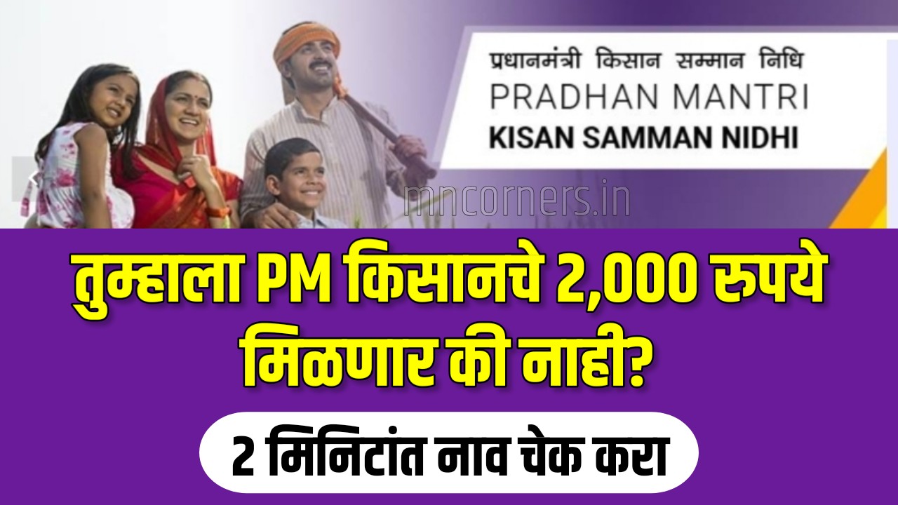 PM Kisan 20th installment status check