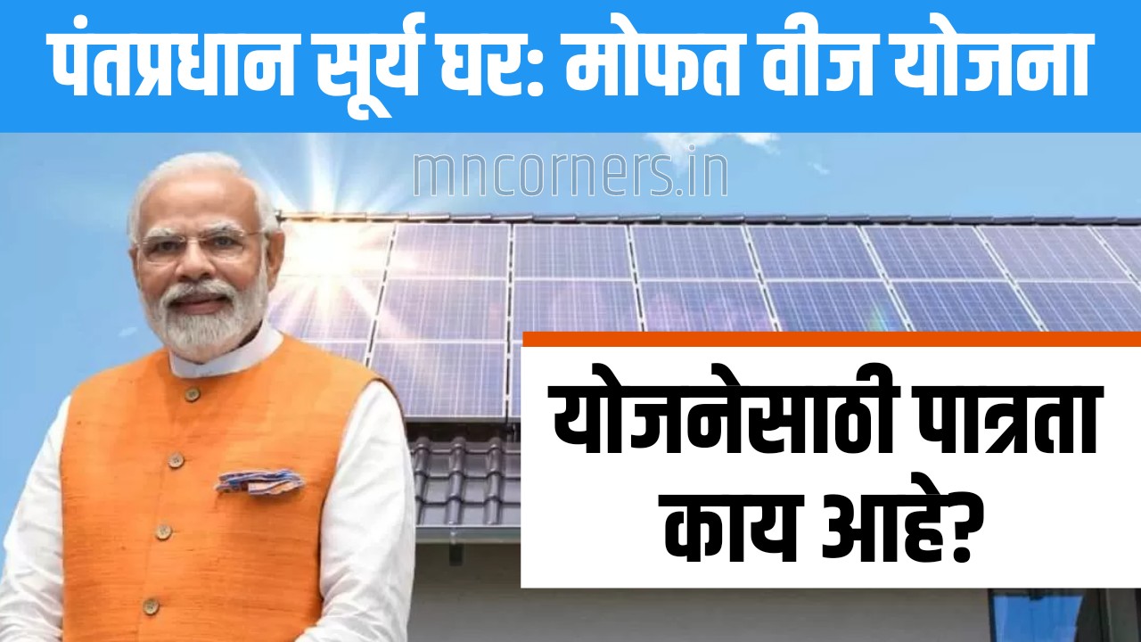 PM Surya Ghar Yojana Eligibility