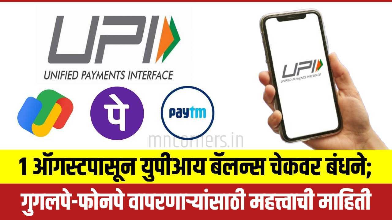 UPI Balance Check Limit: 1 ऑगस्टपासून युपीआय बॅलन्स चेकवर बंधने; गुगलपे-फोनपे वापरणाऱ्यांसाठी महत्त्वाची माहिती