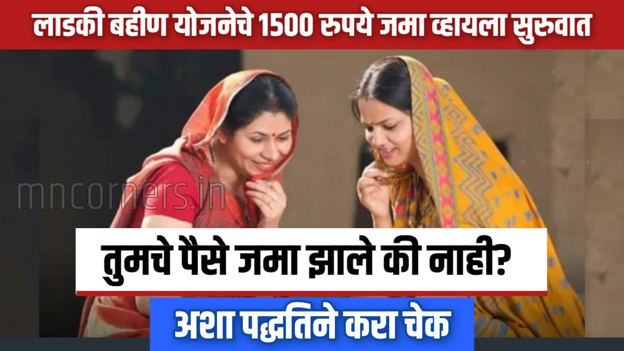Check Ladki Bahin Yojana money credited or not