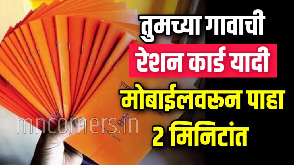 Check Ration Card List Online
