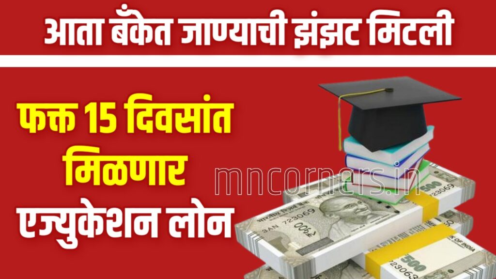 Get education loan in 15 days