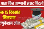 Get education loan in 15 days