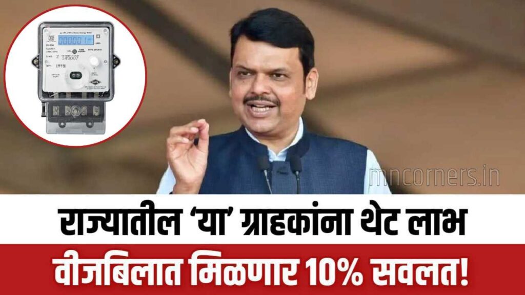 Maharashtra electricity bill discount