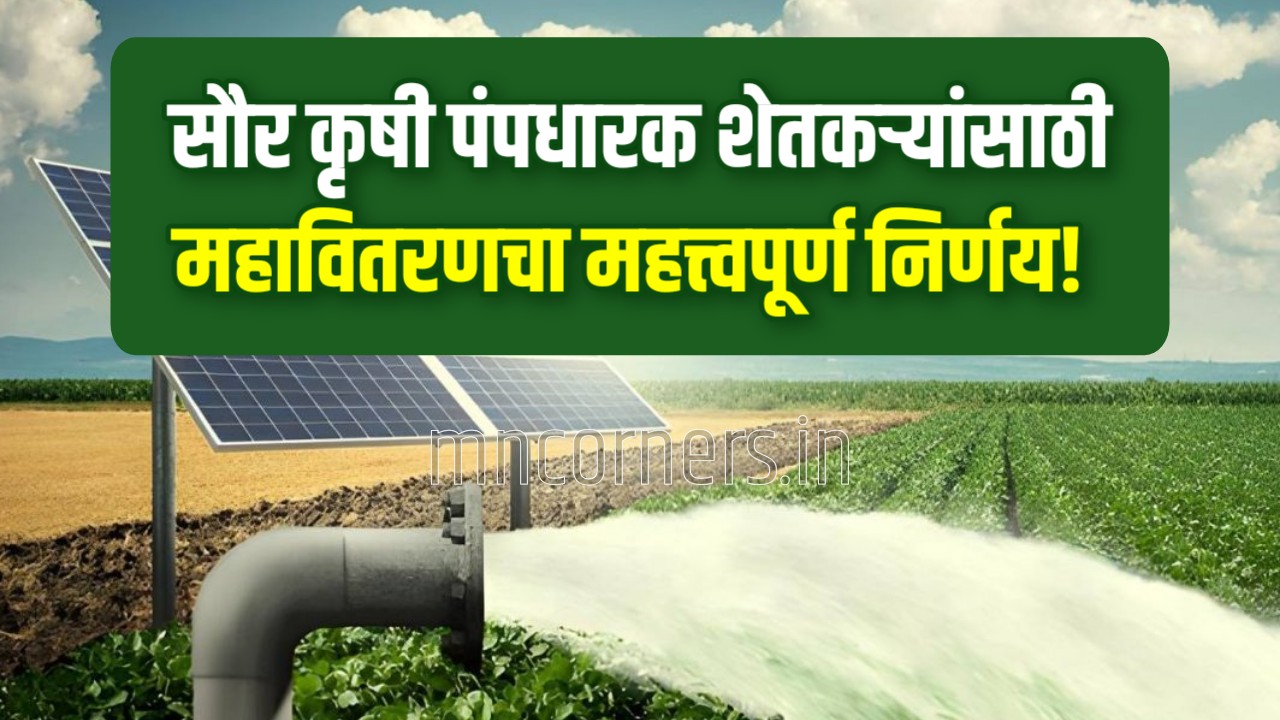 Maharashtra solar agriculture pump yojana