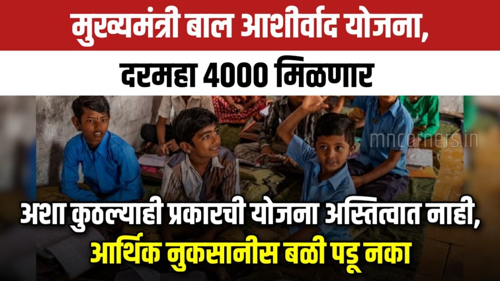 Mukhyamantri Bal Aashirwad Yojana