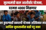 Mukhyamantri Bal Aashirwad Yojana