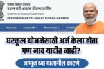 PMAY application rejected reason