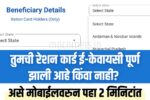 How to Check Ration Card eKYC Status Online
